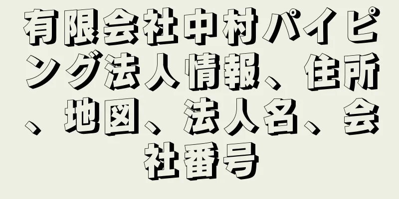 有限会社中村パイピング法人情報、住所、地図、法人名、会社番号