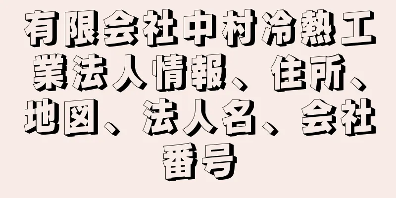 有限会社中村冷熱工業法人情報、住所、地図、法人名、会社番号