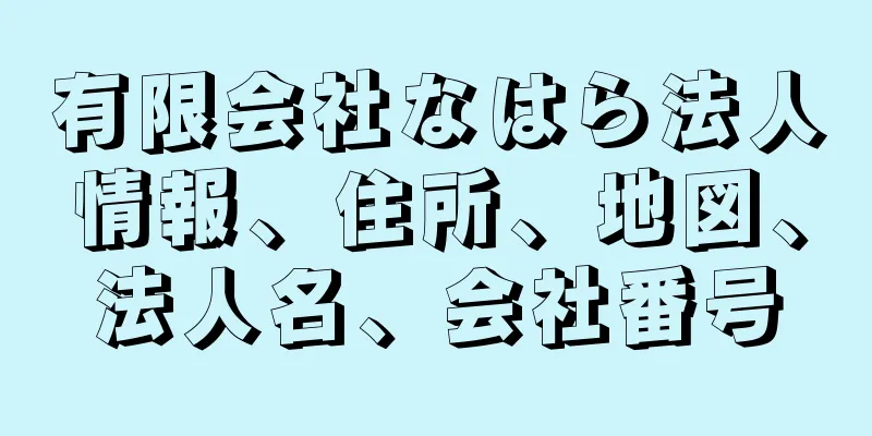 有限会社なはら法人情報、住所、地図、法人名、会社番号