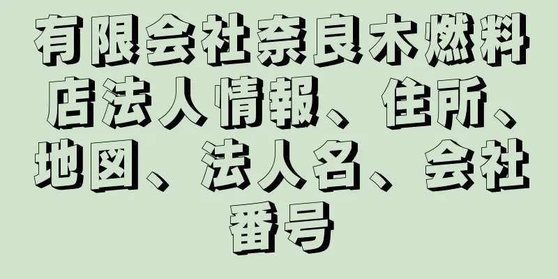 有限会社奈良木燃料店法人情報、住所、地図、法人名、会社番号