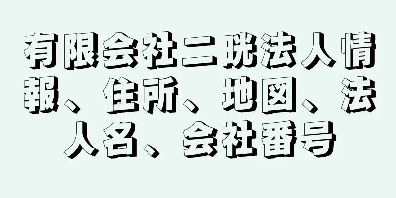 有限会社二晄法人情報、住所、地図、法人名、会社番号