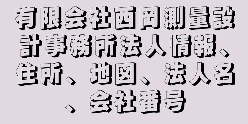 有限会社西岡測量設計事務所法人情報、住所、地図、法人名、会社番号