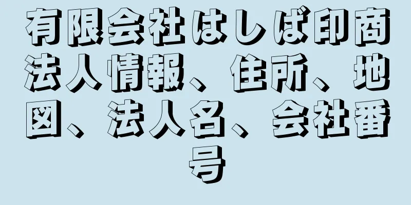 有限会社はしば印商法人情報、住所、地図、法人名、会社番号