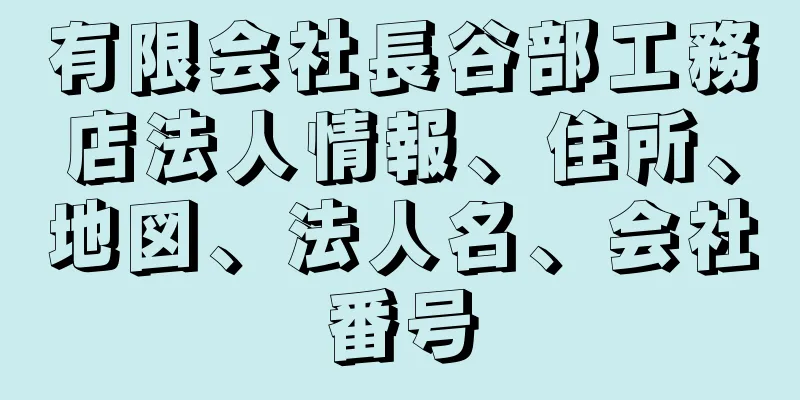 有限会社長谷部工務店法人情報、住所、地図、法人名、会社番号