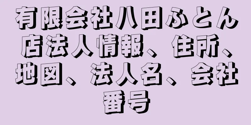 有限会社八田ふとん店法人情報、住所、地図、法人名、会社番号