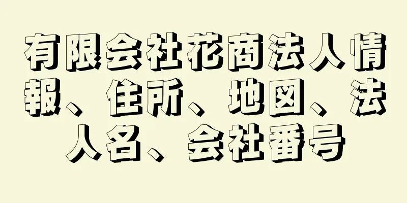 有限会社花商法人情報、住所、地図、法人名、会社番号