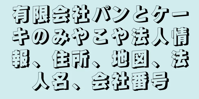有限会社パンとケーキのみやこや法人情報、住所、地図、法人名、会社番号