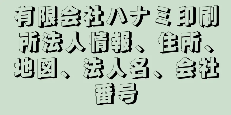 有限会社ハナミ印刷所法人情報、住所、地図、法人名、会社番号