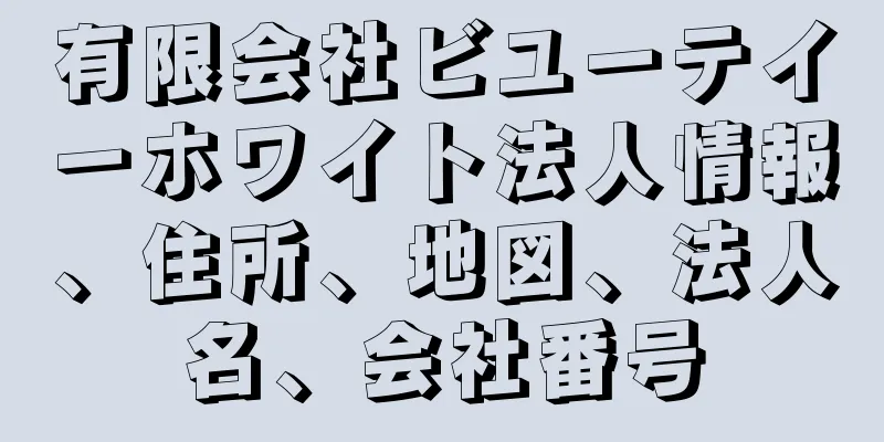 有限会社ビユーテイーホワイト法人情報、住所、地図、法人名、会社番号