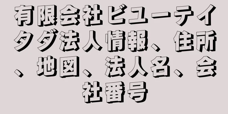 有限会社ビユーテイタダ法人情報、住所、地図、法人名、会社番号