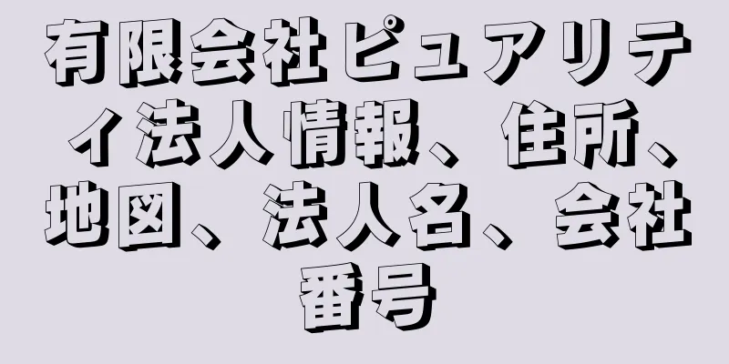 有限会社ピュアリティ法人情報、住所、地図、法人名、会社番号