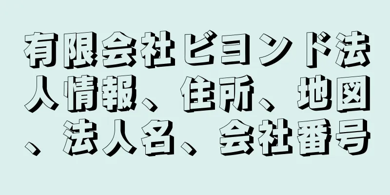 有限会社ビヨンド法人情報、住所、地図、法人名、会社番号