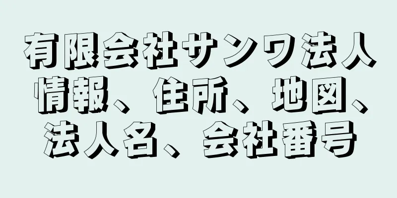 有限会社サンワ法人情報、住所、地図、法人名、会社番号