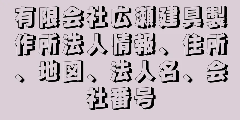 有限会社広瀬建具製作所法人情報、住所、地図、法人名、会社番号