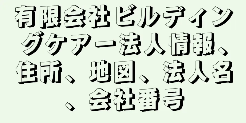 有限会社ビルディングケアー法人情報、住所、地図、法人名、会社番号