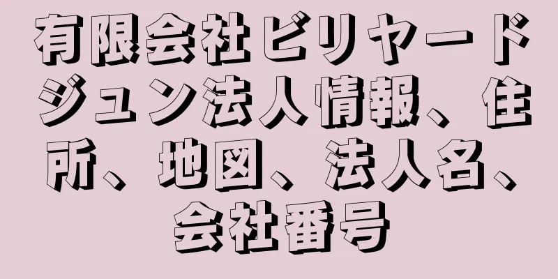 有限会社ビリヤードジュン法人情報、住所、地図、法人名、会社番号