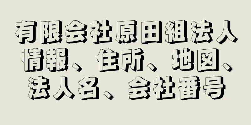 有限会社原田組法人情報、住所、地図、法人名、会社番号