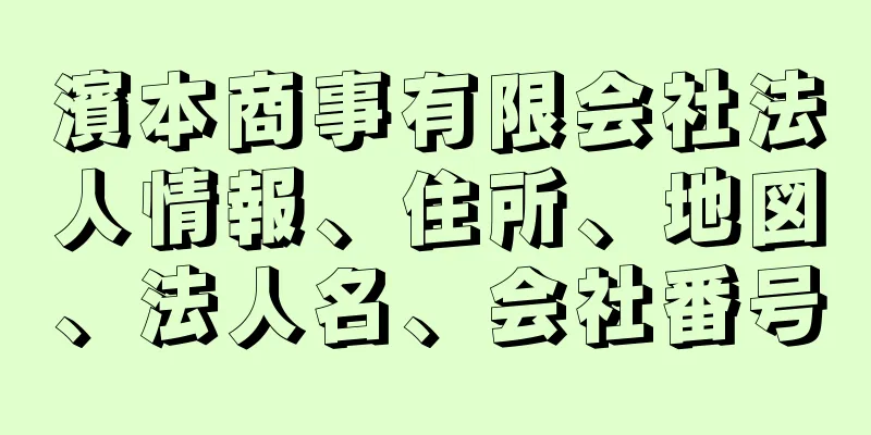 濱本商事有限会社法人情報、住所、地図、法人名、会社番号