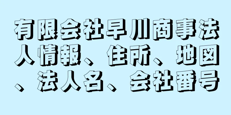 有限会社早川商事法人情報、住所、地図、法人名、会社番号