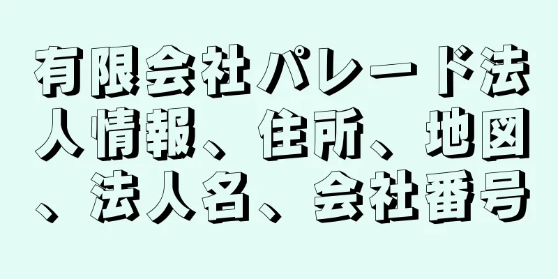 有限会社パレード法人情報、住所、地図、法人名、会社番号