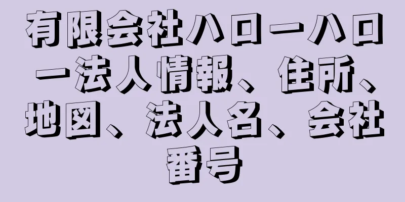 有限会社ハローハロー法人情報、住所、地図、法人名、会社番号