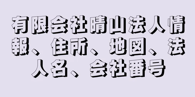 有限会社晴山法人情報、住所、地図、法人名、会社番号