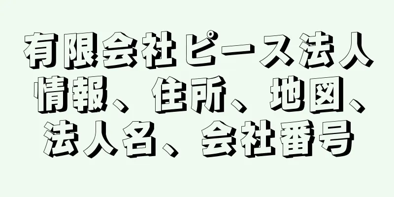 有限会社ピース法人情報、住所、地図、法人名、会社番号