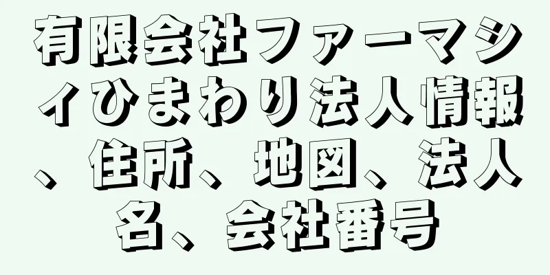 有限会社ファーマシィひまわり法人情報、住所、地図、法人名、会社番号