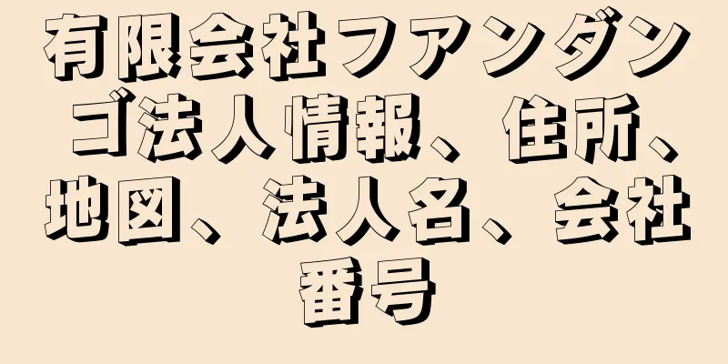 有限会社フアンダンゴ法人情報、住所、地図、法人名、会社番号