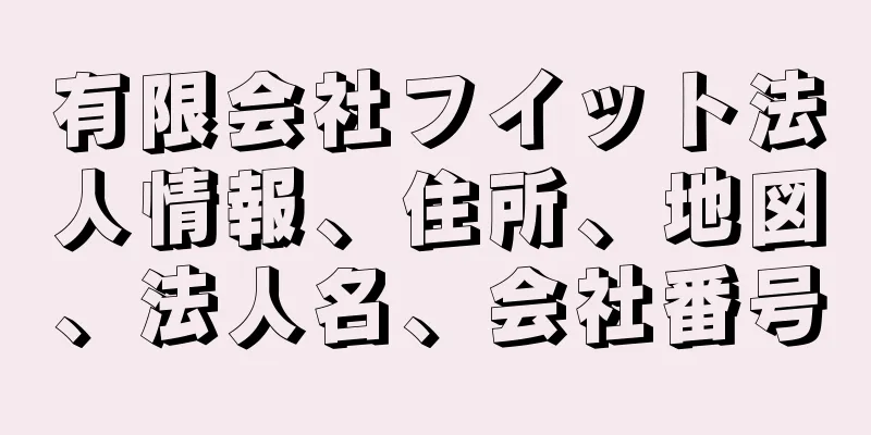 有限会社フイット法人情報、住所、地図、法人名、会社番号