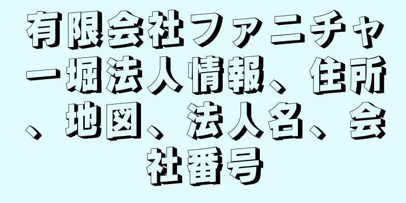 有限会社ファニチャー堀法人情報、住所、地図、法人名、会社番号