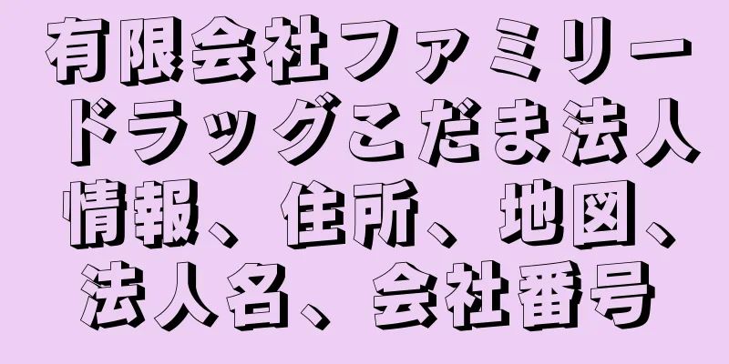 有限会社ファミリードラッグこだま法人情報、住所、地図、法人名、会社番号