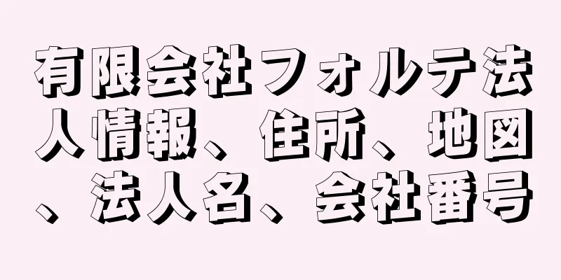 有限会社フォルテ法人情報、住所、地図、法人名、会社番号