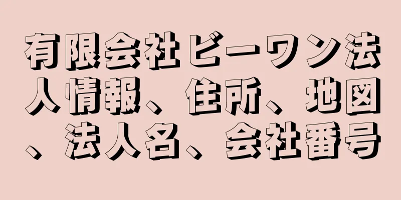 有限会社ビーワン法人情報、住所、地図、法人名、会社番号