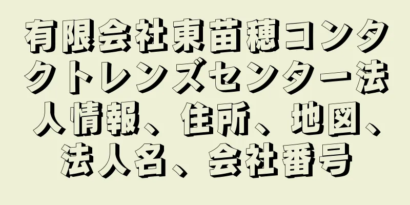 有限会社東苗穂コンタクトレンズセンター法人情報、住所、地図、法人名、会社番号