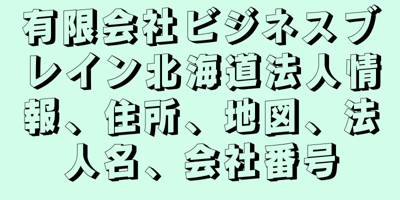 有限会社ビジネスブレイン北海道法人情報、住所、地図、法人名、会社番号