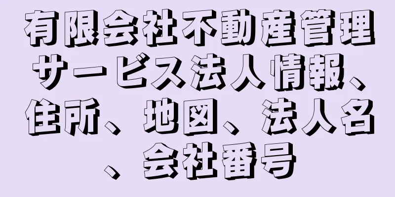 有限会社不動産管理サービス法人情報、住所、地図、法人名、会社番号