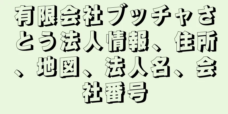 有限会社ブッチャさとう法人情報、住所、地図、法人名、会社番号