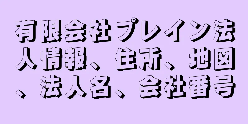 有限会社プレイン法人情報、住所、地図、法人名、会社番号