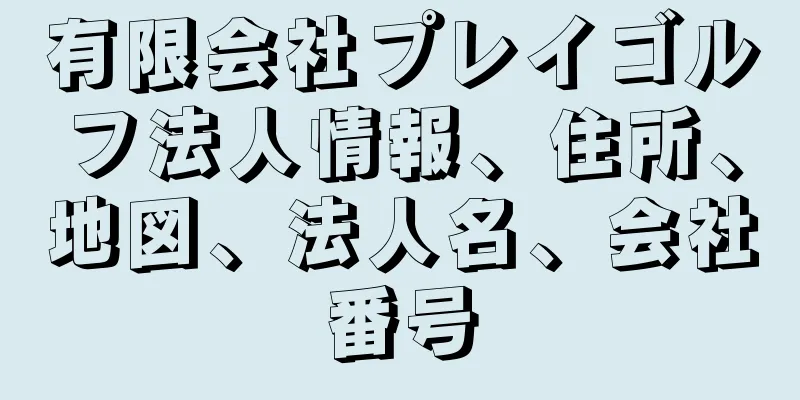 有限会社プレイゴルフ法人情報、住所、地図、法人名、会社番号