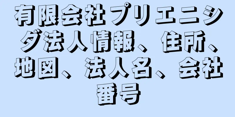 有限会社プリエニシダ法人情報、住所、地図、法人名、会社番号