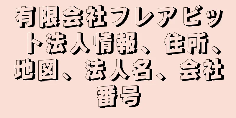 有限会社フレアビット法人情報、住所、地図、法人名、会社番号