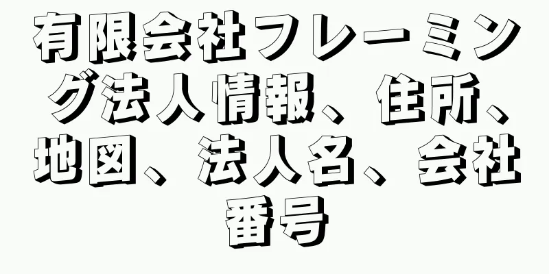 有限会社フレーミング法人情報、住所、地図、法人名、会社番号