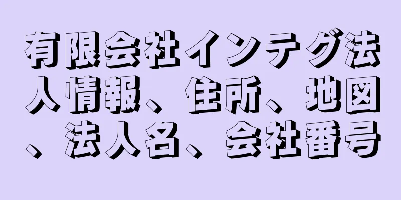 有限会社インテグ法人情報、住所、地図、法人名、会社番号