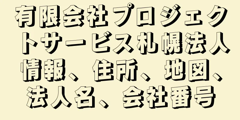 有限会社プロジェクトサービス札幌法人情報、住所、地図、法人名、会社番号