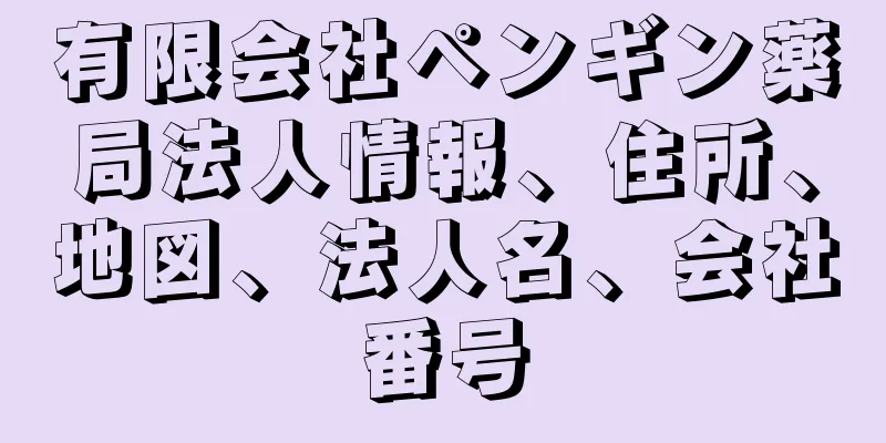 有限会社ペンギン薬局法人情報、住所、地図、法人名、会社番号