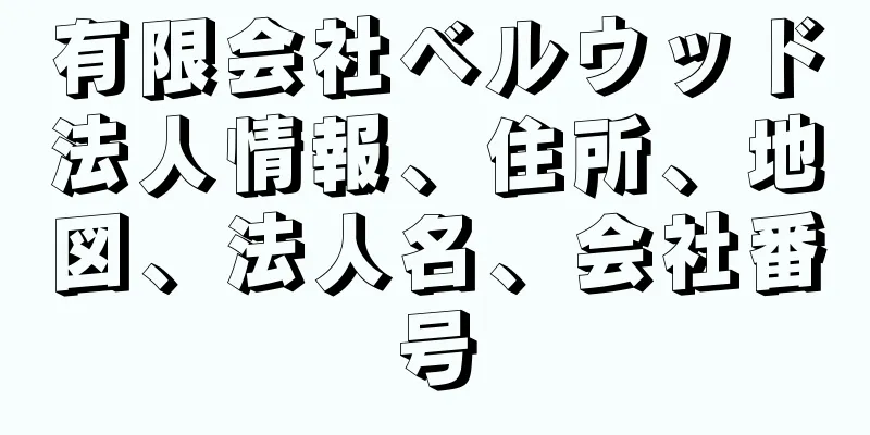 有限会社ベルウッド法人情報、住所、地図、法人名、会社番号