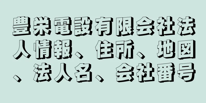 豊栄電設有限会社法人情報、住所、地図、法人名、会社番号