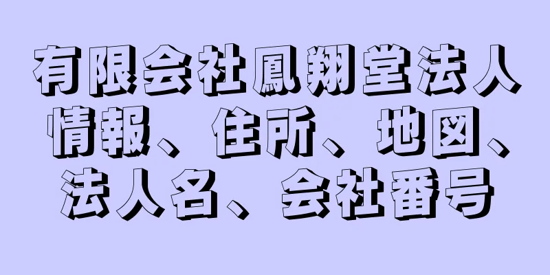 有限会社鳳翔堂法人情報、住所、地図、法人名、会社番号