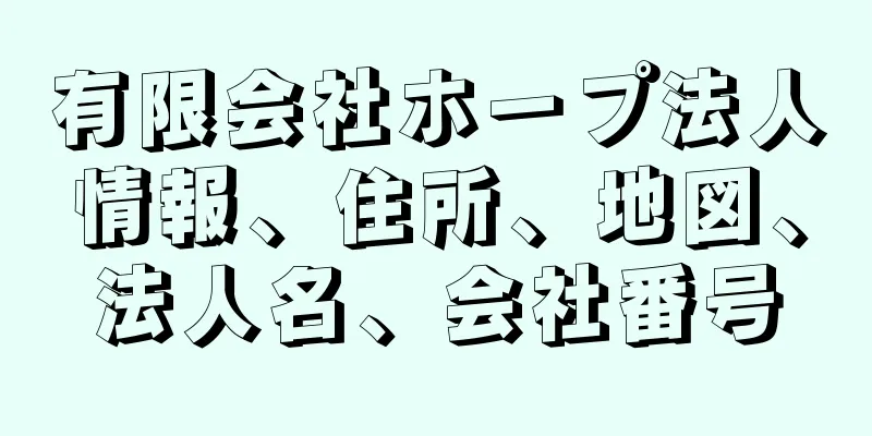 有限会社ホープ法人情報、住所、地図、法人名、会社番号